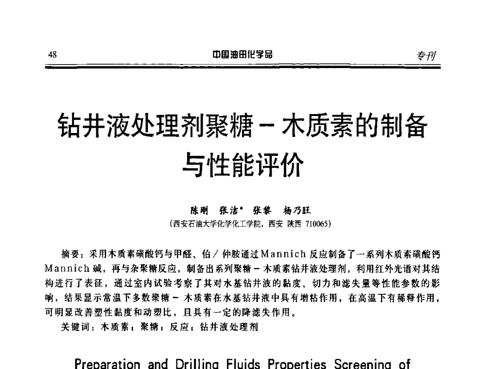 钻井液处理剂聚糖-木质素的制备与性能评价 - 第九届中国油田化学品开发应用研讨会暨全国油田化学品行业联合会年会