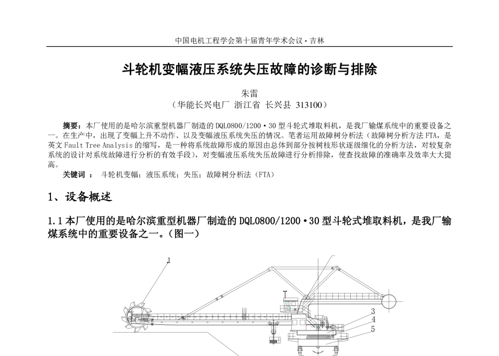 斗轮机变幅液压系统失压故障的诊断与排除 - 中国电机工程学会第十届青年学术会议