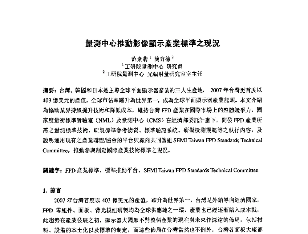 量测中心推動影像顯示產業標準之現況 - 第七届海峡两岸计量与质量研讨会