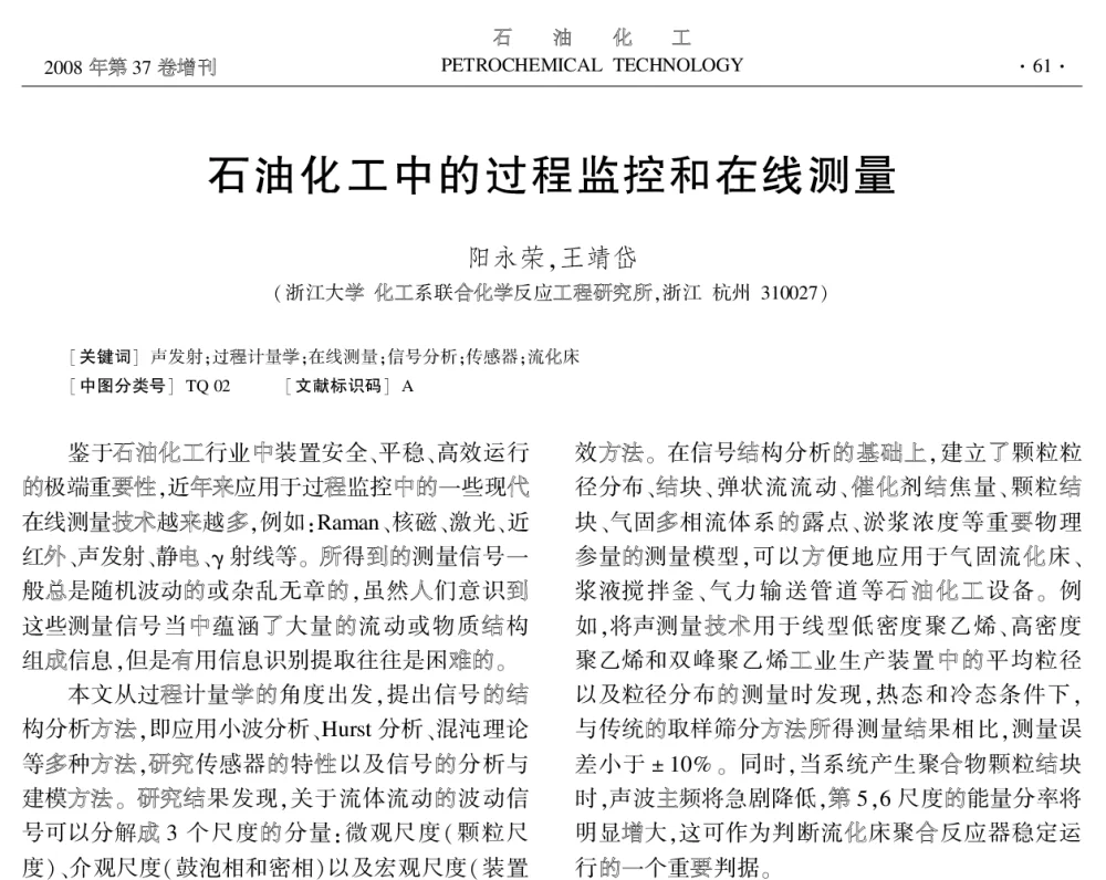 石油化工中的过程监控和在线测量 - 中国化工学会2008年学术年会
