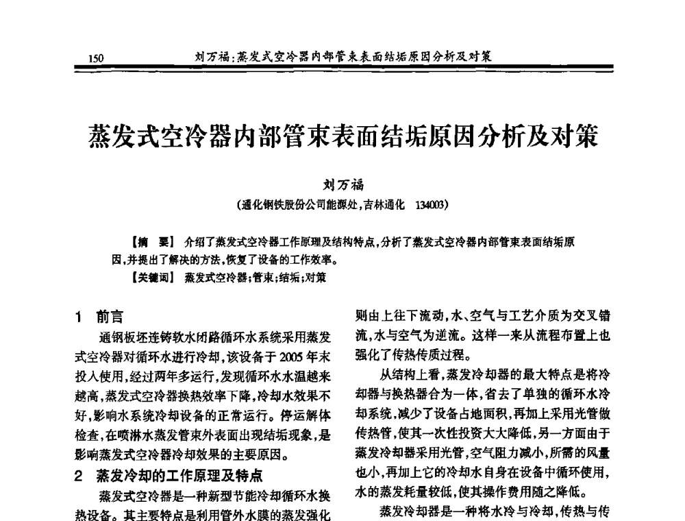 蒸发式空冷器内部管束表面结垢原因分析及对策 - 2010年全国钢铁企业供排水专业年会