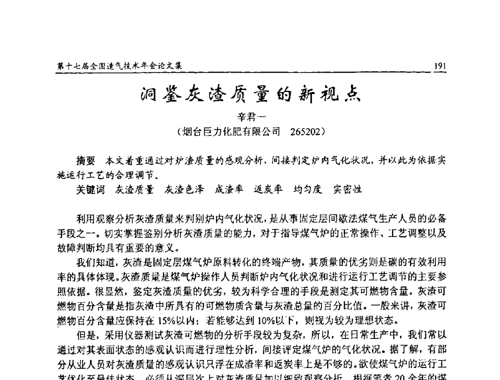 洞鉴灰渣质量的新视点 - 第十七届全国造气技术年会