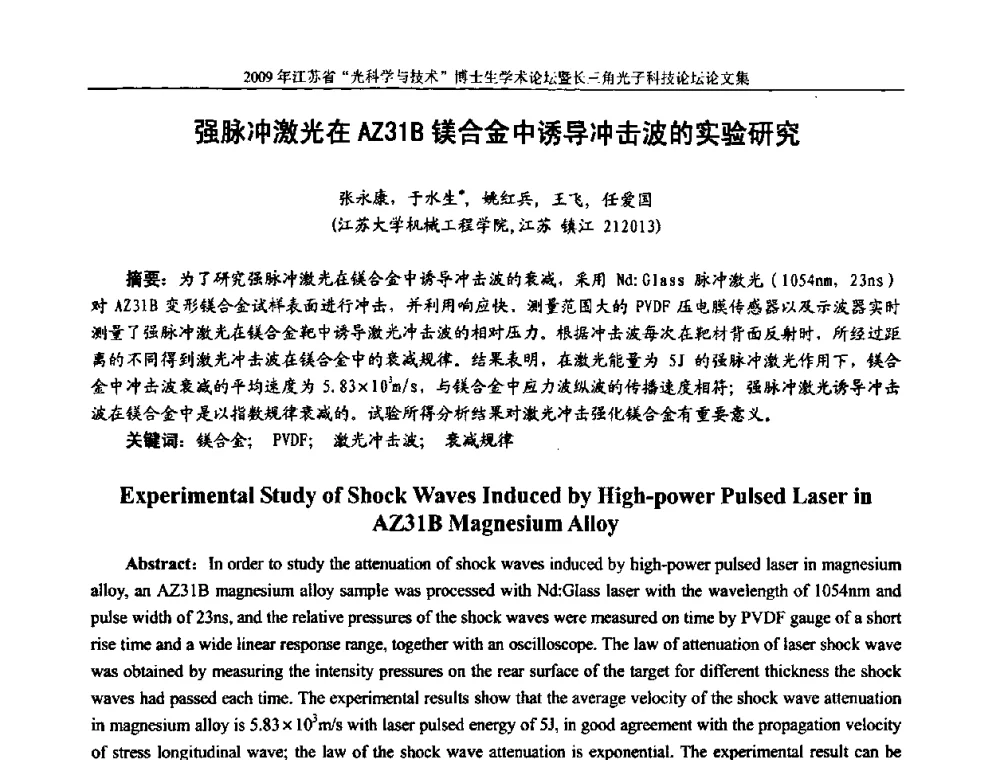 强脉冲激光在AZ31B镁合金中诱导冲击波的实验研究 - 2009年江苏省“光科学与技术”博士生学术论坛