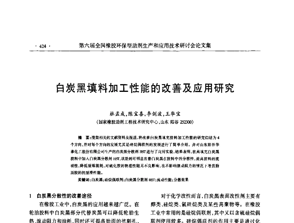 白炭黑填料加工性能的改善及应用研究 - 第六届全国橡胶环保型助剂生产和应用技术研讨会