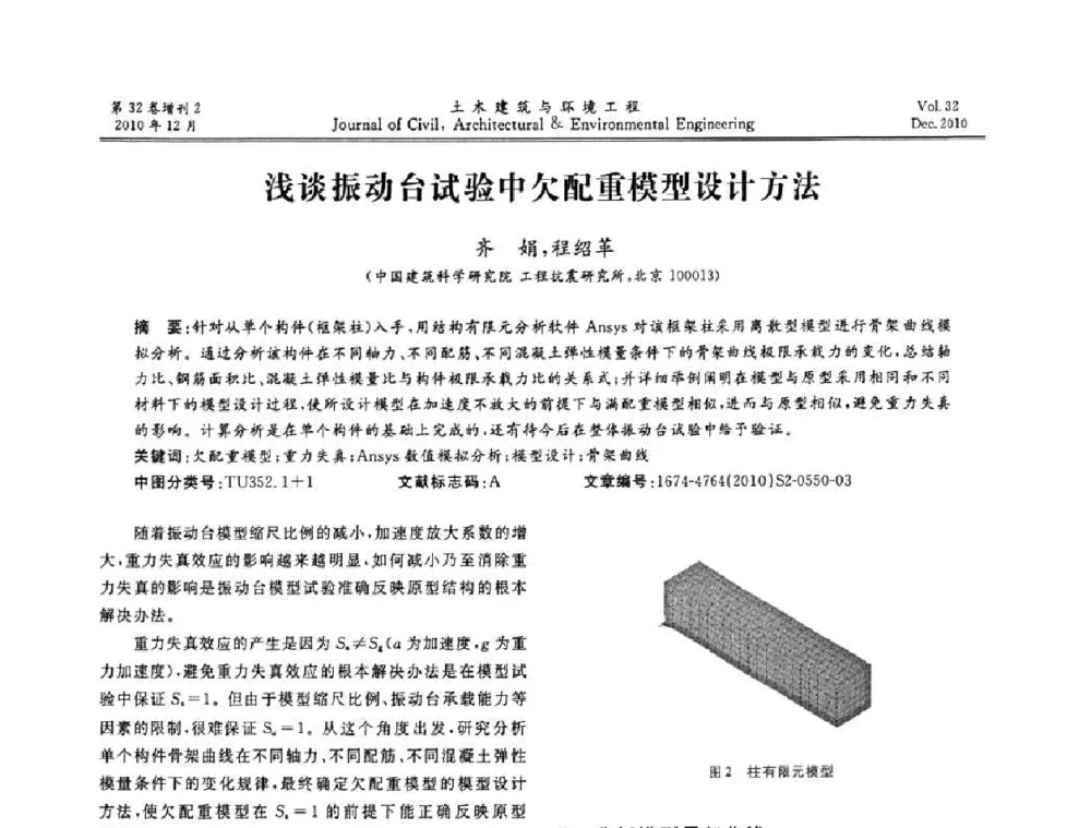 浅谈振动台试验中欠配重模型设计方法 - 第八届全国地震工程会议
