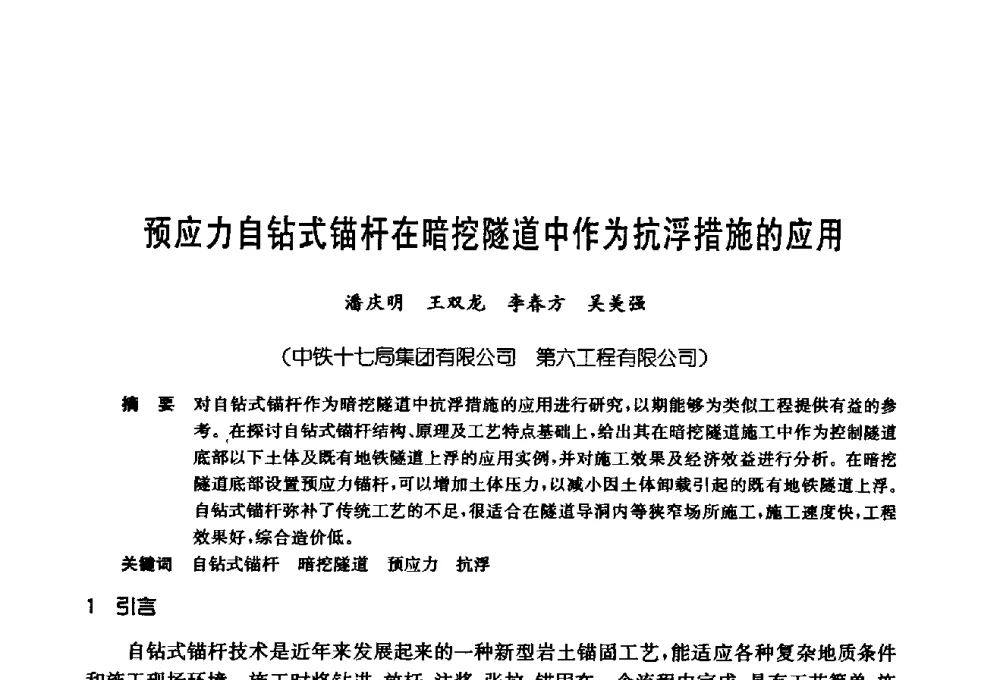 预应力自钻式锚杆在暗挖隧道中作为抗浮措施的应用 - 第十七次全国岩土锚固学术研讨会