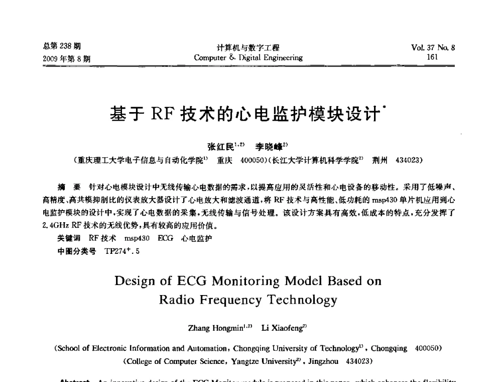 基于RF技术的心电监护模块设计 - 2009年全国理论计算机科学学术年会
