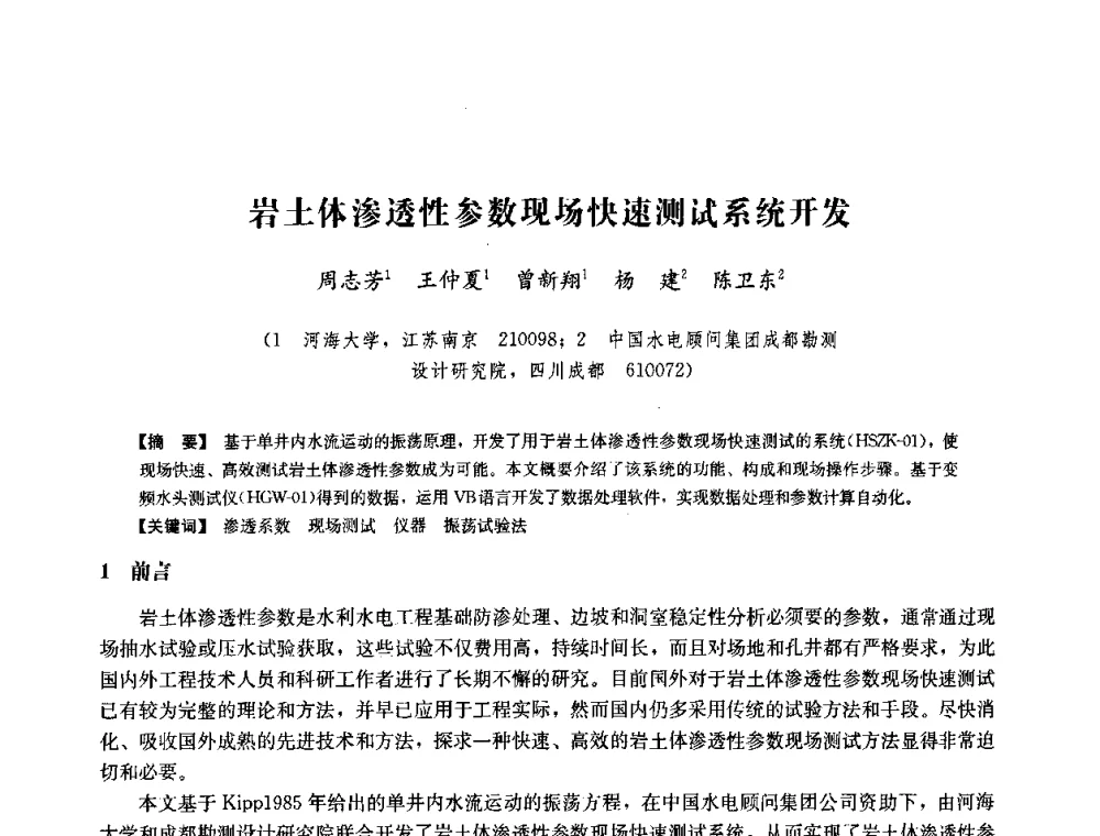 岩土体渗透性参数现场快速测试系统开发 - 中国水力发电工程学会六届二次理事会暨学术研讨会