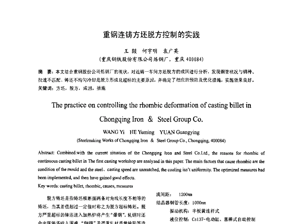 重钢连铸方坯脱方控制的实践 - 中国金属学会连铸分会2009年连铸工艺技术研讨会