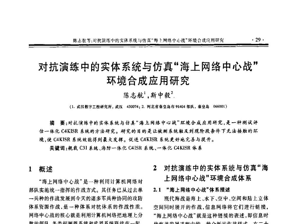 对抗演练中的实体系统与仿真“海上网络中心战”环境合成应用研究 - 第三届中国系统建模与仿真技术高层论坛