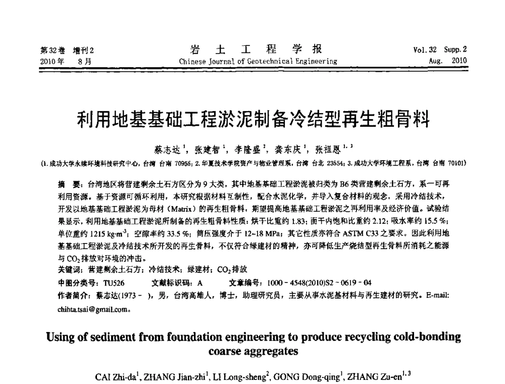 利用地基基础工程淤泥制备冷结型再生粗骨料 - 中国建筑学会地基基础分会2010学术年会