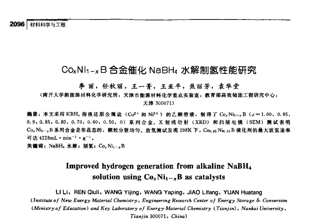 COxNi1-xB合金催化NaBH4水解制氢性能研究 - 中国工程院化工、冶金与材料工学部第七届学术会议