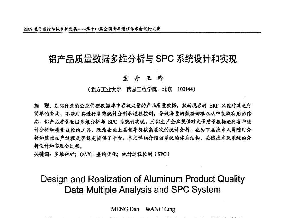 铝产品质量数据多维分析与SPC系统设计和实现 - 第十四届全国青年通信学术会议