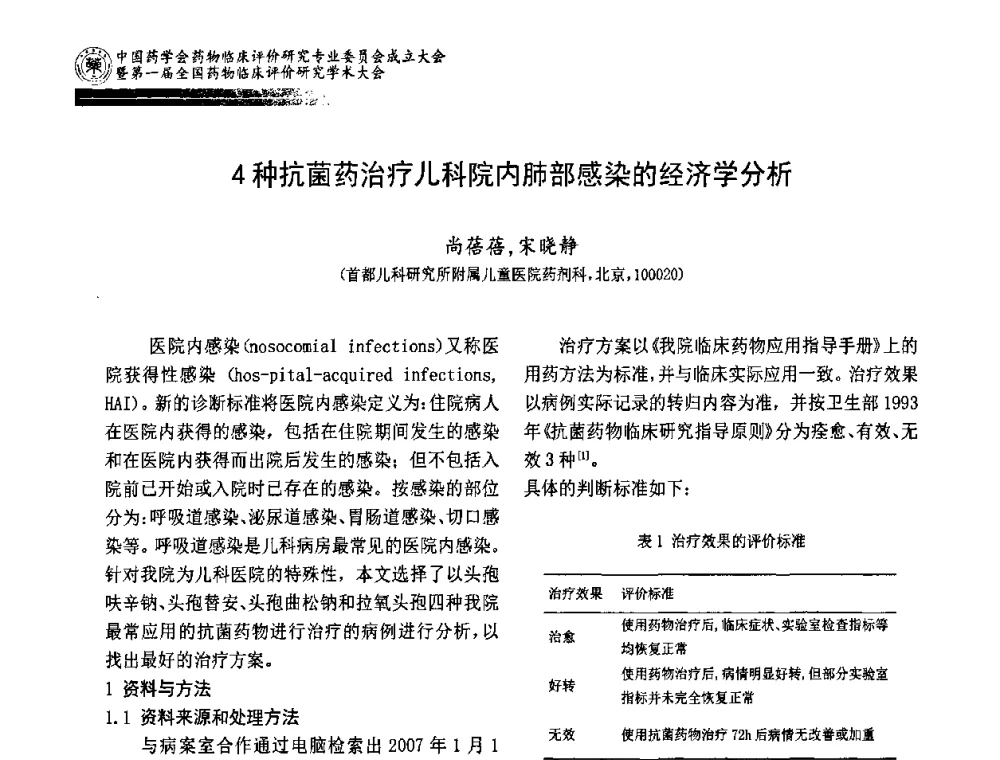 4种抗菌药治疗儿科院内肺部感染的经济学分析 - 中国药学会药物临床评价研究专业委员会成立大会暨第一届全国药物临床评价研究学术大会