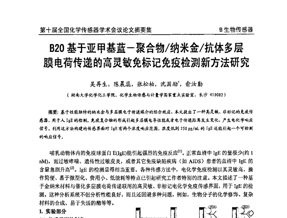 基于亚甲基蓝一聚合物纳米金抗体多层膜电荷传递的高灵敏免标记免疫检测新方法研究 - 第十届全国化学传感器学术会议