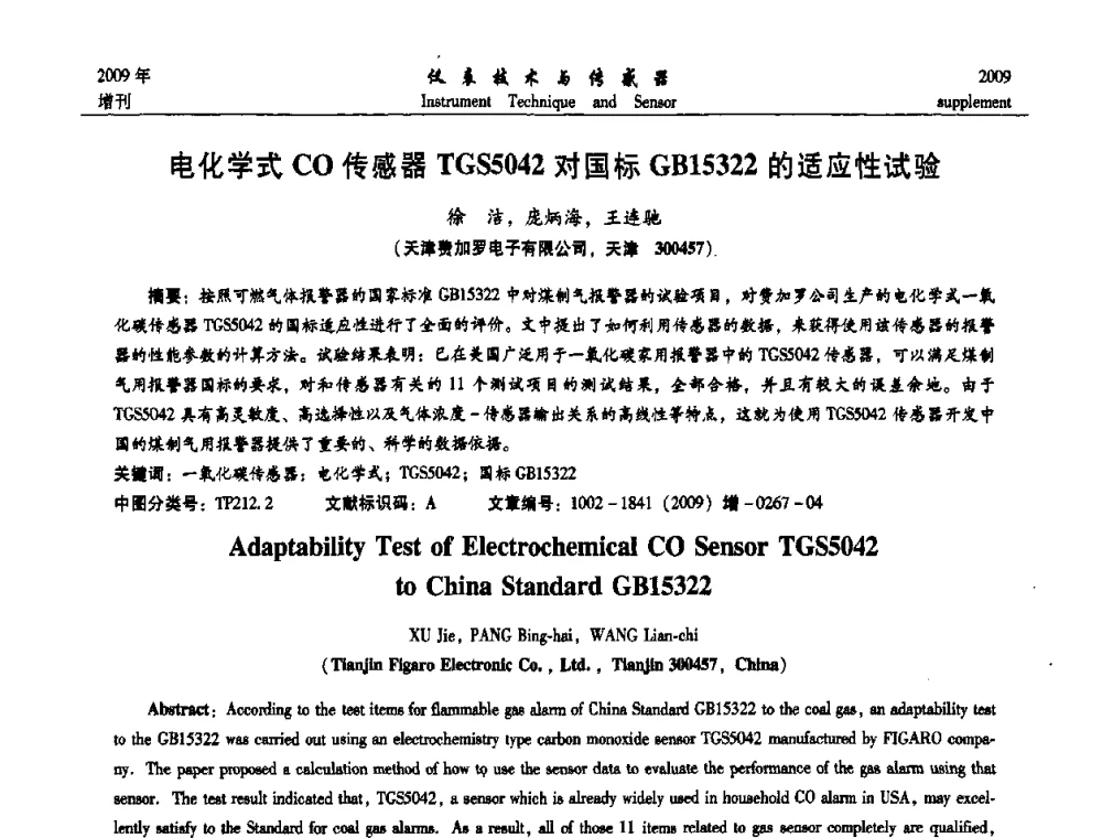 电化学式CO传感器TGS5042对国标GB15322的适应性试验 - 第11届全国敏感元件与传感器学术会议