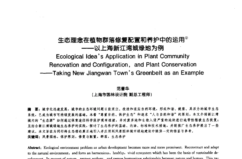 生态理念在植物群落修复配置和养护中的运用--以上海新江湾城绿地为例 - 中国风景园林学会2009年会