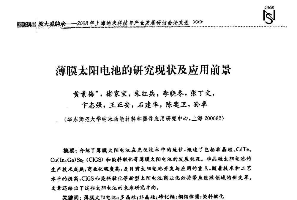 薄膜太阳电池的研究现状及应用前景 - 2008年上海纳米科技与产业发展研讨会