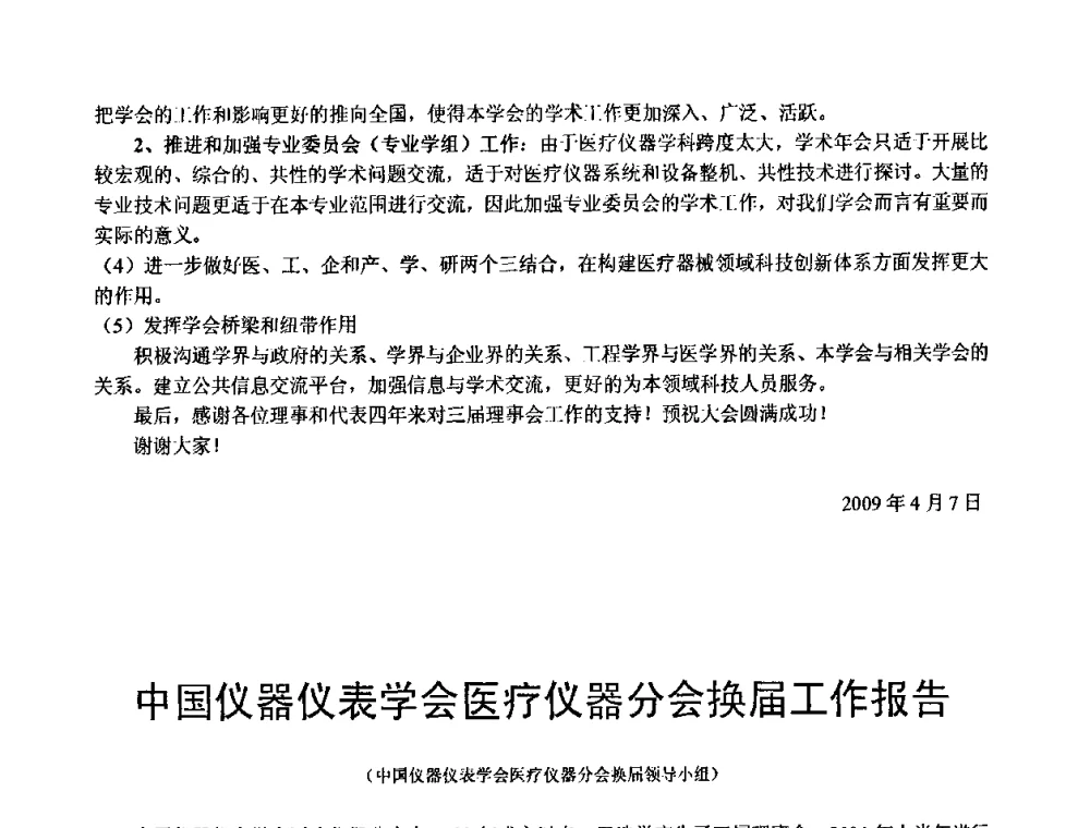 中国仪器仪表学会医疗仪器分会换届工作报告 - 中国仪器仪表学会医疗仪器分会第四次全国会员代表大会暨2009年学术年会
