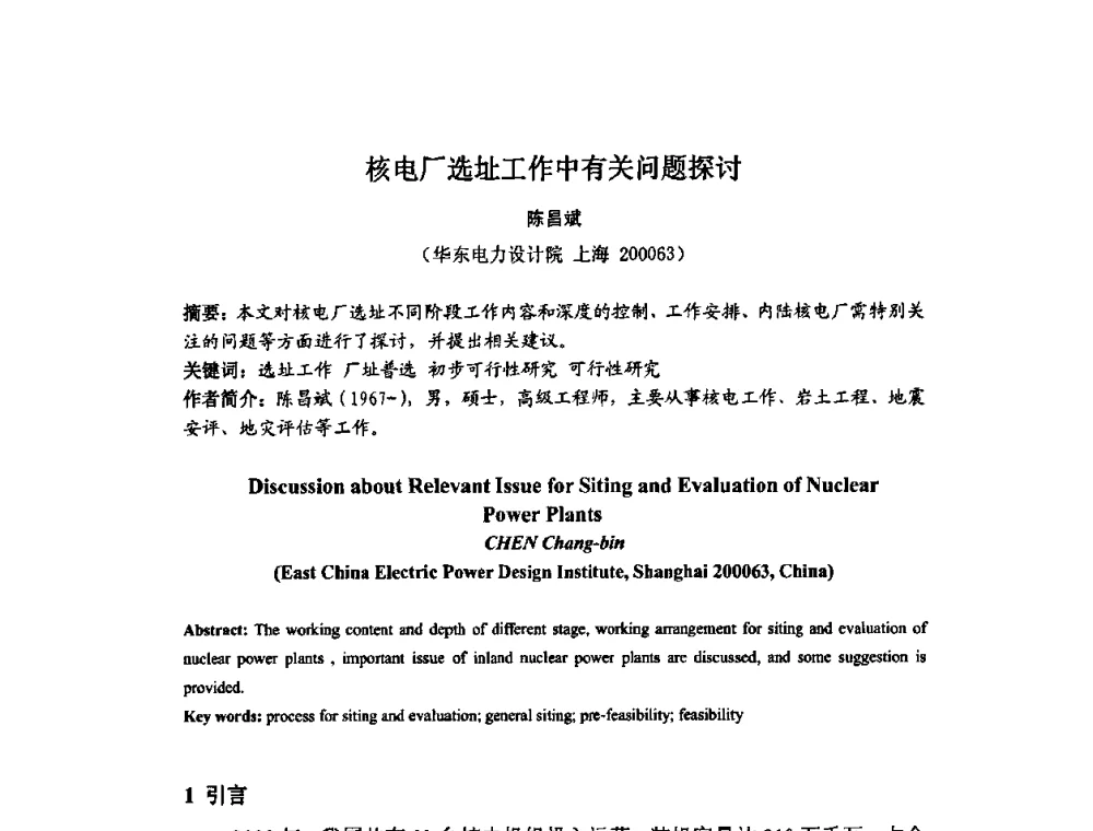 核电厂选址工作中有关问题探讨 - 中国电机工程学会核能发电分会2009年学术年会