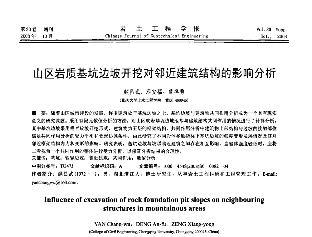 山区岩质基坑边坡开挖对邻近建筑结构的影响分析 - 第五届全国基坑工程学术讨论会