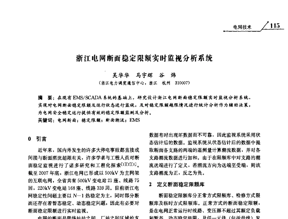 浙江电网断面稳定限额实时监视分析系统 - 2008浙江暨杭州市科协年会——资源节约 环境友好型电力技术论坛