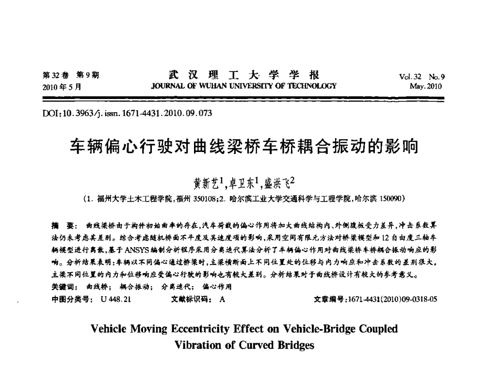 车辆偏心行驶对曲线梁桥车桥耦合振动的影响 - 第七届全国随机振动理论与应用学术会议