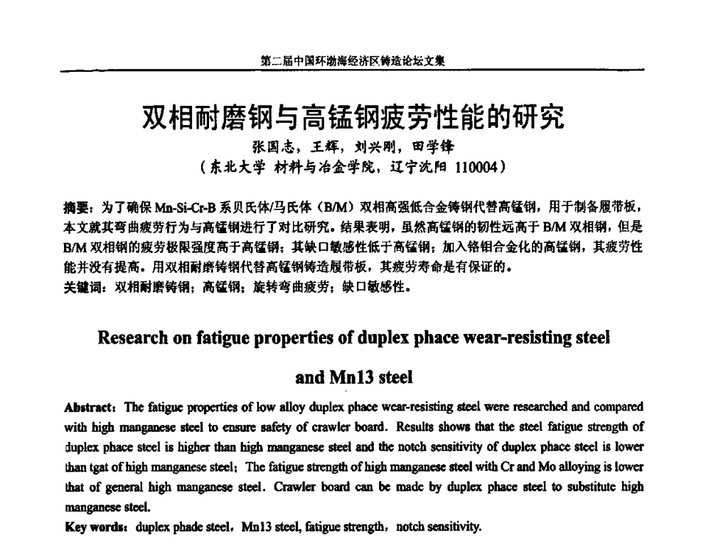 双相耐磨钢与高锰钢疲劳性能的研究 - 第二届中国环渤海经济区铸造论坛