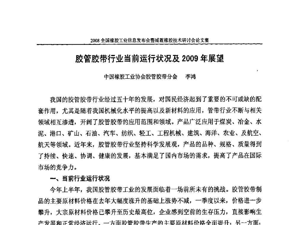 胶管胶带行业当前运行状况及2009年展望 - 2008全国橡胶工业信息发布暨减震橡胶技术研讨会