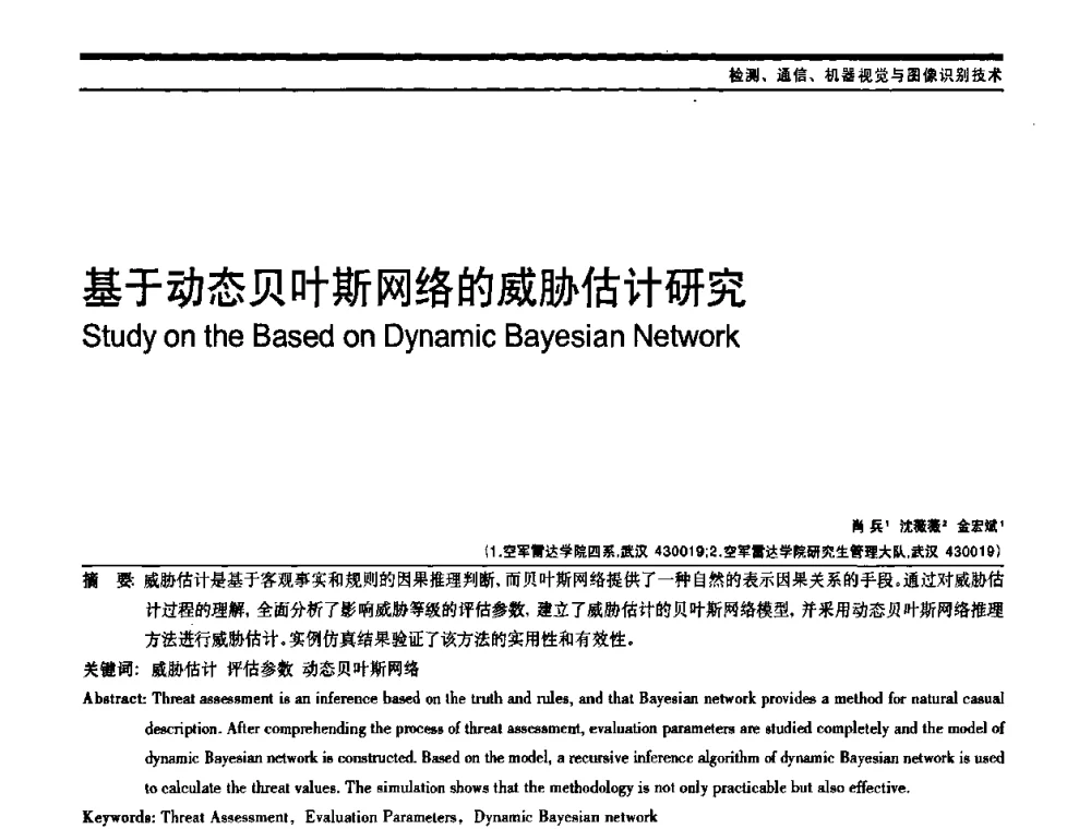 基于动态贝叶斯网络的威胁估计研究 - 中国自动化学会中南六省区自动化学会第28届学术年会