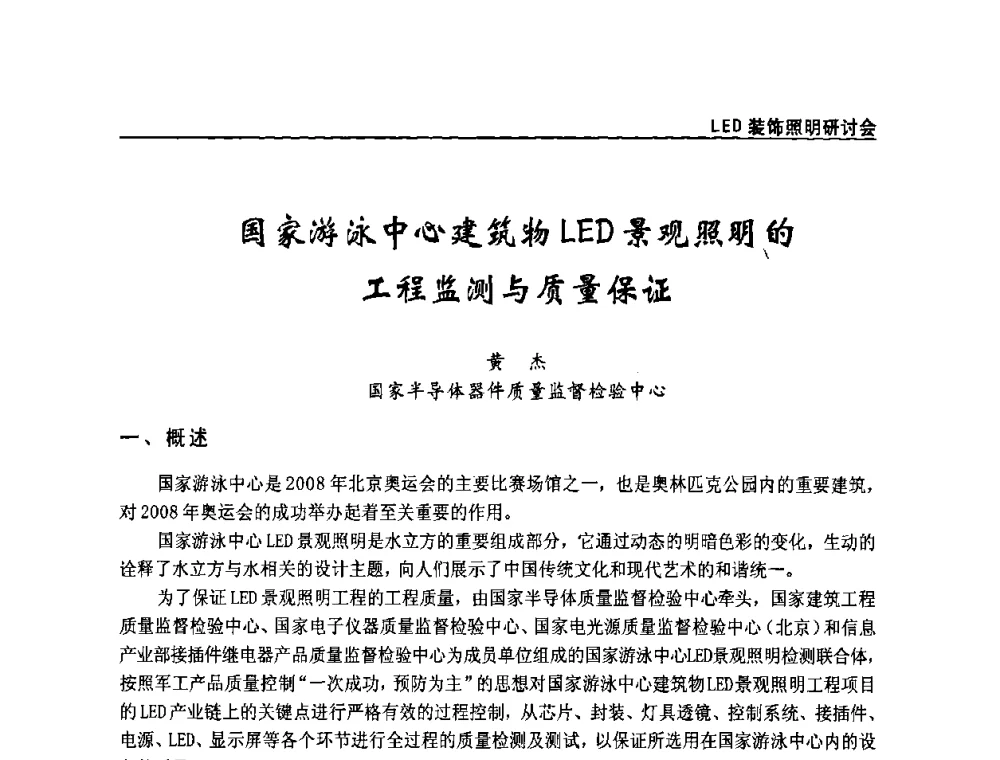 国家游泳中心建筑物LED景观照明的工程监测与质量保证 - 2009年LED装饰照明研讨会