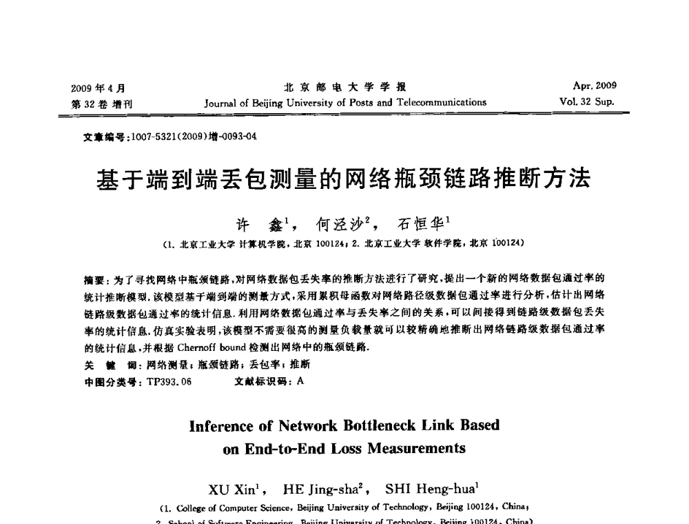 基于端到端丢包测量的网络瓶颈链路推断方法 - 2009年全国通信软件学术会议
