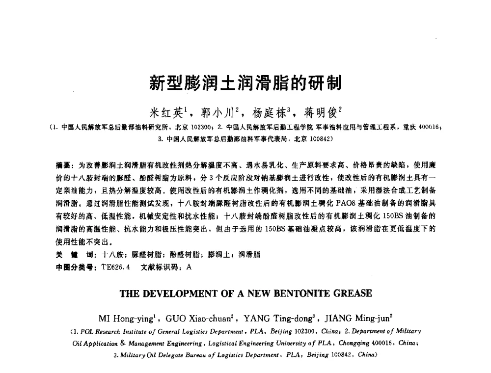 新型膨润土润滑脂的研制 - 全国第十五届润滑脂技术交流会
