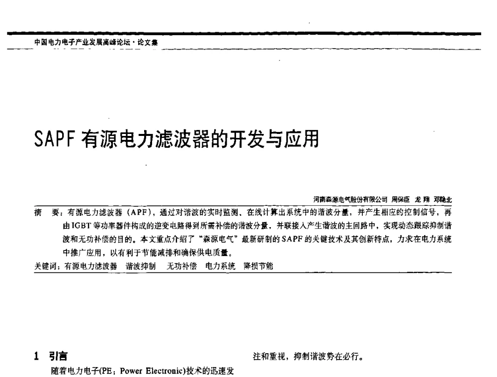 SAPF有源电力滤波器的开发与应用 - 中国电器工业协会电力电子分会成立20周年庆典大会暨高峰论坛