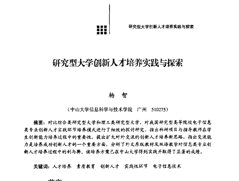 研究型大学创新人才培养实践与探索 - 2008年电子高等教育学术研讨会