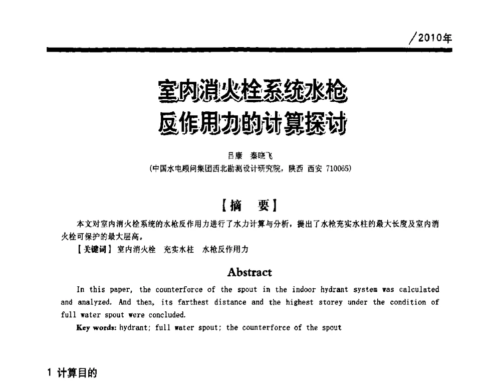 室内消火栓系统水枪反作用力的计算探讨 - 第一届中国建筑学会建筑给水排水研究分会第二次会员大会暨学术交流会