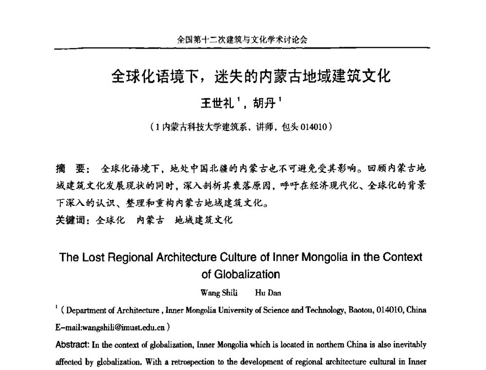 全球化语境下_迷失的内蒙古地域建筑文化 - 全国第十二次建筑与文化学术讨论会