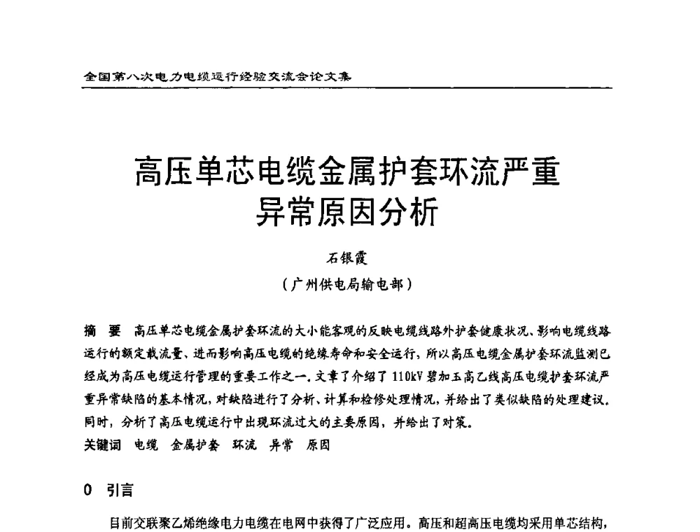 高压单芯电缆金属护套环流严重异常原因分析 - 全国第八次电力电缆运行经验交流会