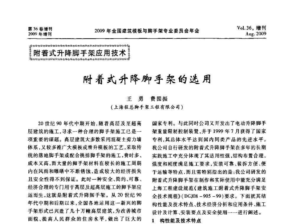 附着式升降脚手架的选用 - 中国建筑学会施工学术委员会模板与脚手架专业委员会2009年会