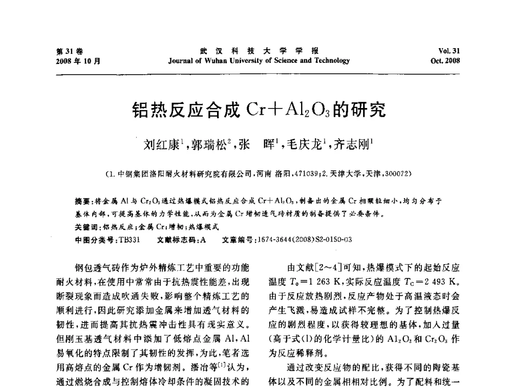 铝热反应合成Cr+Al2O3的研究 - 第十一届全国耐火材料青年学术报告会