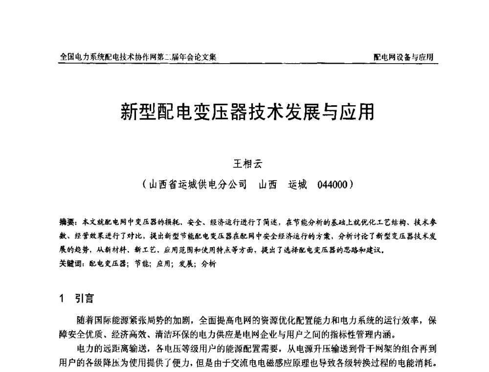 新型配电变压器技术发展与应用 - 全国电力系统配电技术协作网第二届年会