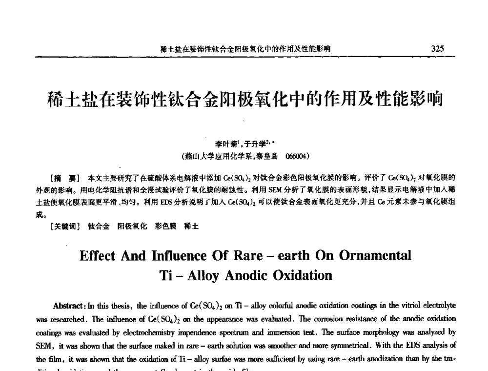 稀土盐在装饰性钛合金阳极氧化中的作用及性能影响 - 2009年全国电子电镀及表面处理学术交流会