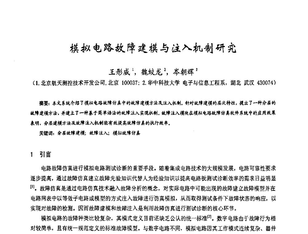 模拟电路故障建模与注入机制研究 - 第十七届全国测试与故障诊断技术研讨会