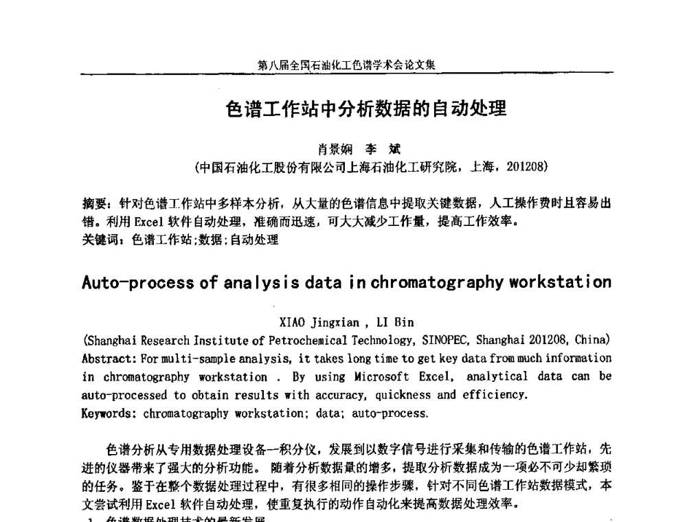 色谱工作站中分析数据的自动处理 - 第八届全国石油化工色谱学术会议
