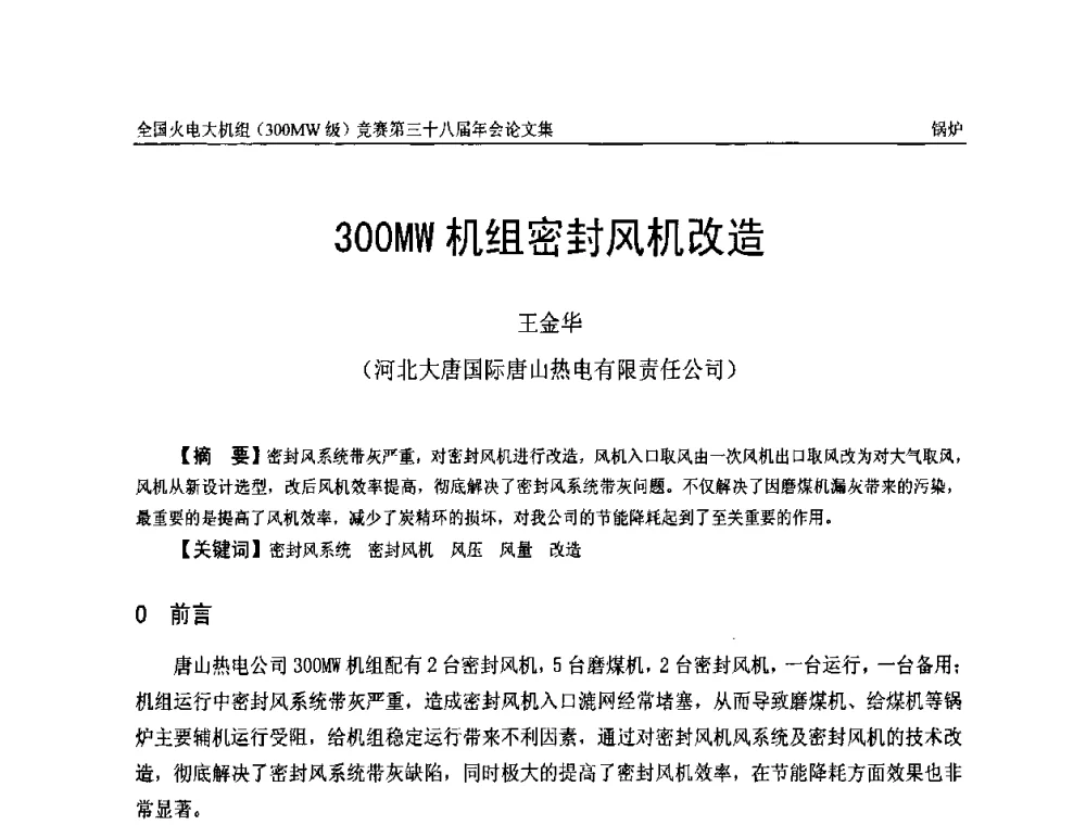 300MW机组密封风机改造 - 全国火电大机组(300MW级)竞赛第三十八届年会