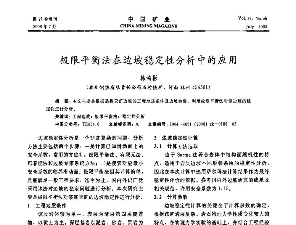 极限平衡法在边坡稳定性分析中的应用 - 2008年全国采矿新技术高峰论坛暨设备展示会