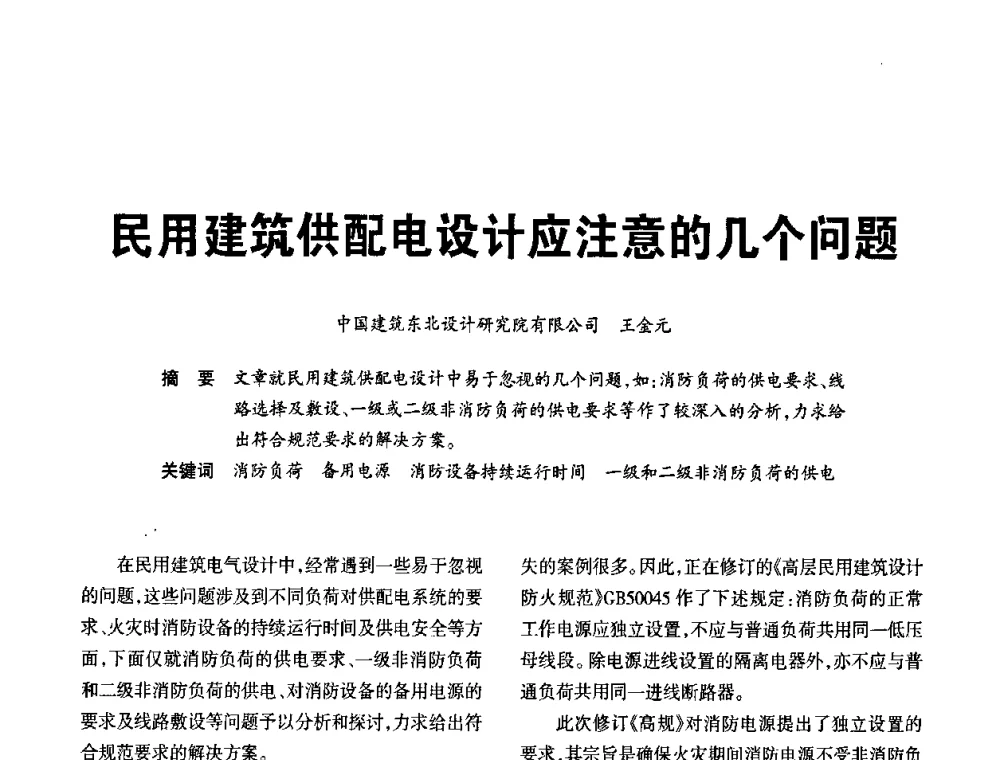 民用建筑供配电设计应注意的几个问题 - 黑龙江省建筑电气情报网、黑龙江省建筑电气专家委员会2010年年会