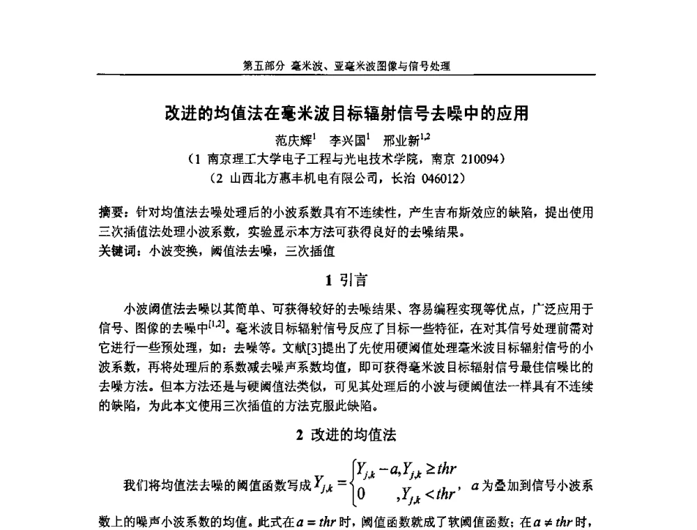 改进的均值法在毫米波目标辐射信号去噪中的应用 - 第七届全国毫米波亚毫米波学术会议