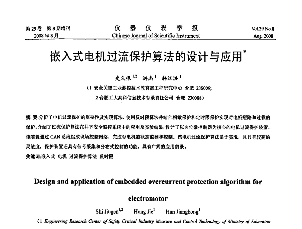 嵌入式电机过流保护算法的设计与应用 - 第二届仪表、自动化与先进集成技术大会