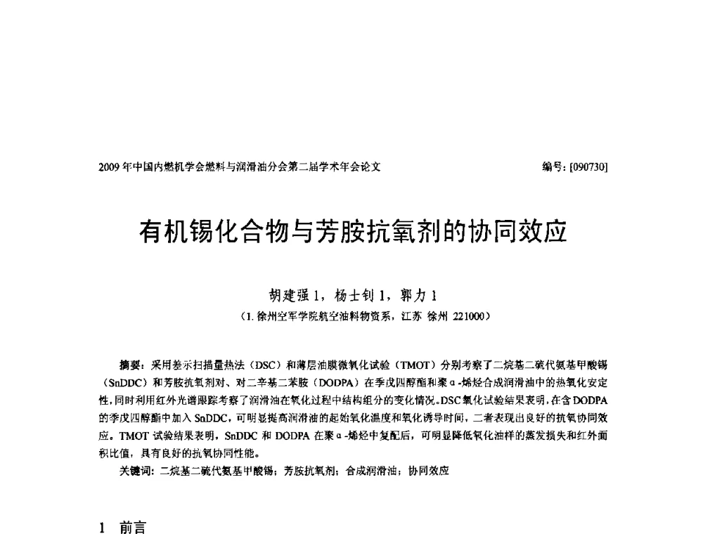 有机锡化合物与芳胺抗氧剂的协同效应 - 中国内燃机学会油品与清洁燃料分会第二届学术年会